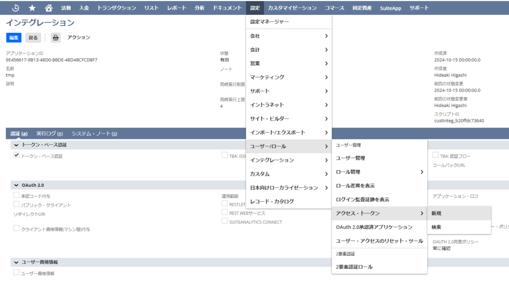 NetSuite外部連携（ToNetSuite）: Restlet作成からPostmanによるテスト実施まで