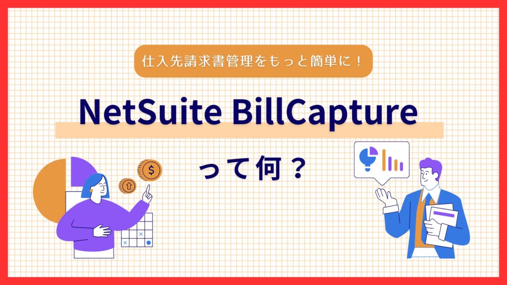 Bill CaptureでのNetSuite への仕入先請求書データ取り込みについて