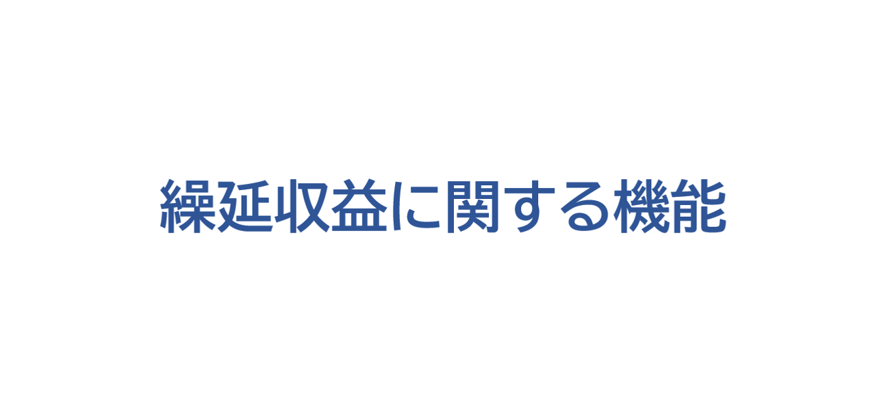 繰延収益に関する機能
